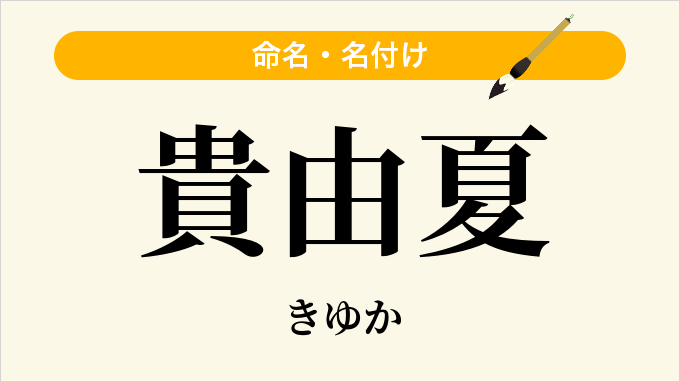 貴由夏