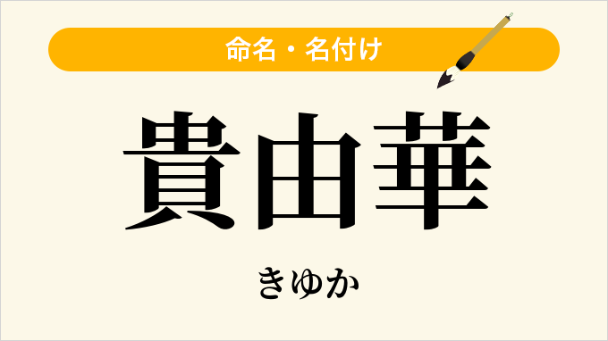 貴由華