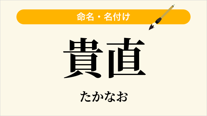 貴直