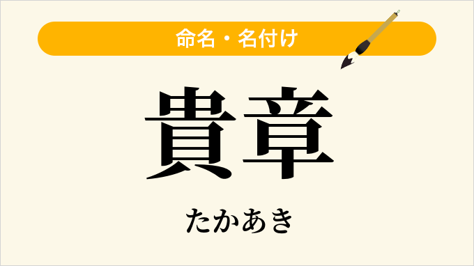貴章