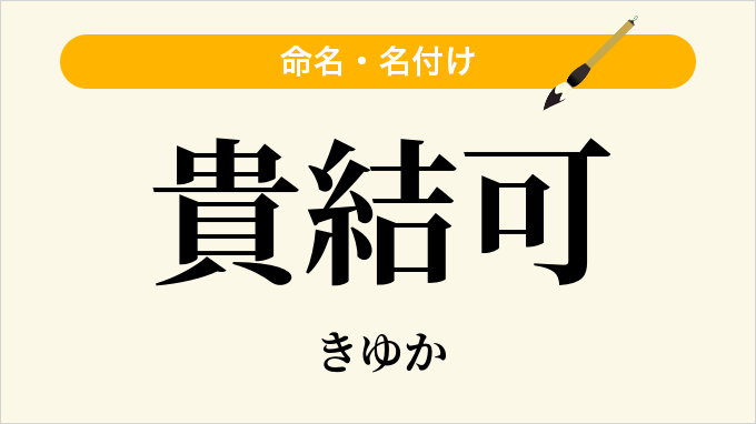 貴結可