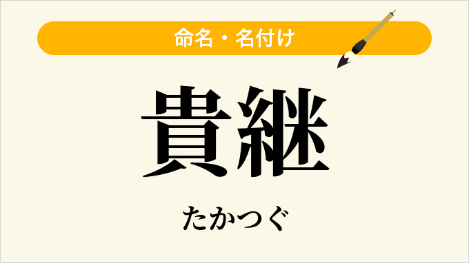 貴継