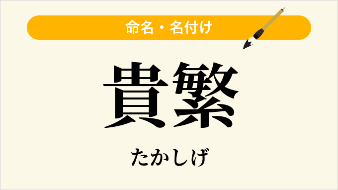 貴繁