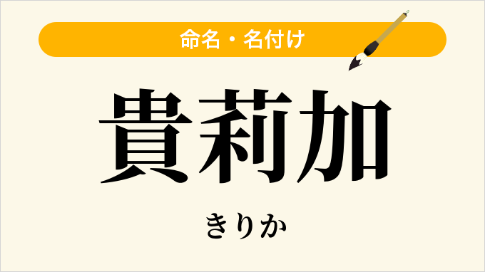 貴莉加