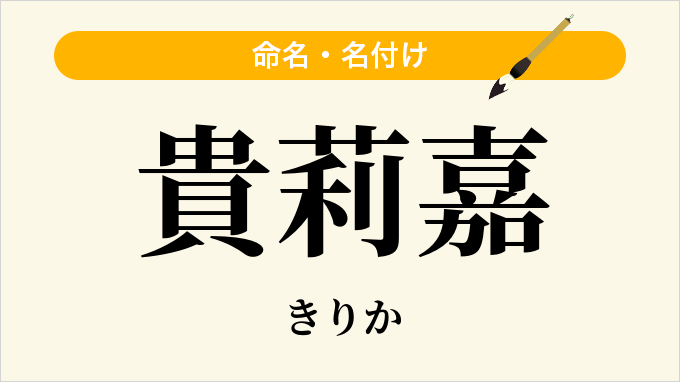 貴莉嘉