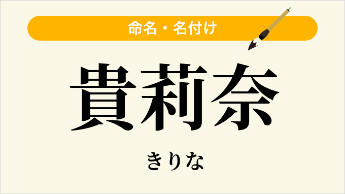 貴莉奈