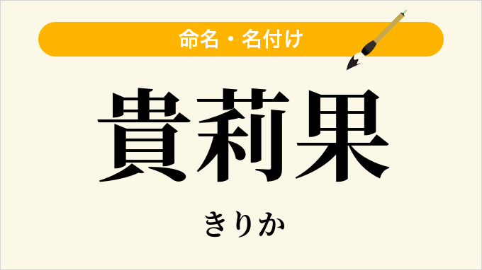 貴莉果