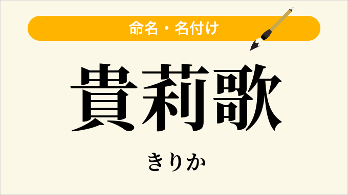 貴莉歌