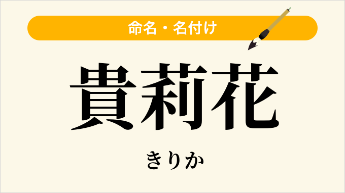 貴莉花