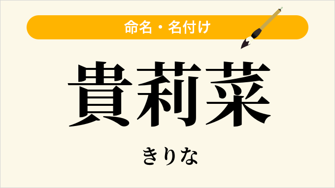 貴莉菜