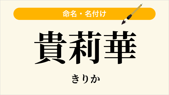 貴莉華