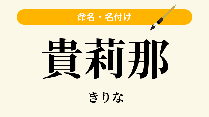 貴莉那