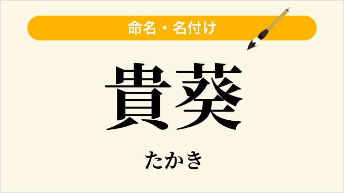 貴葵