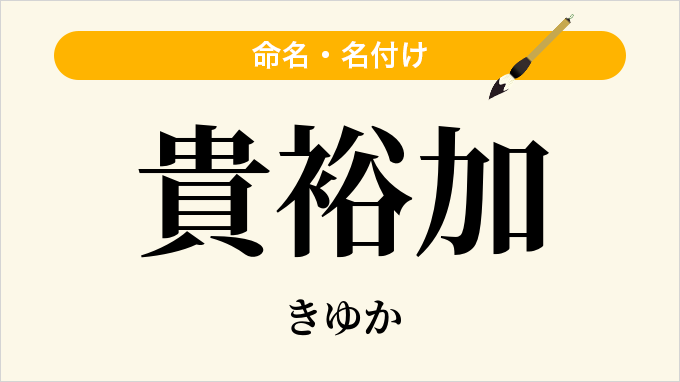 貴裕加