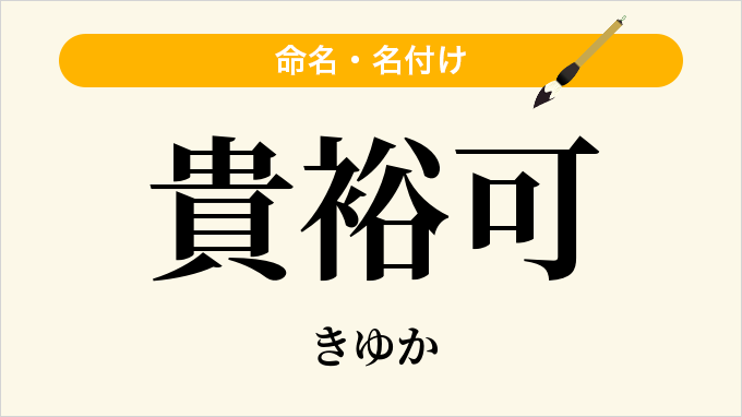 貴裕可