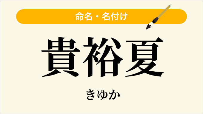 貴裕夏