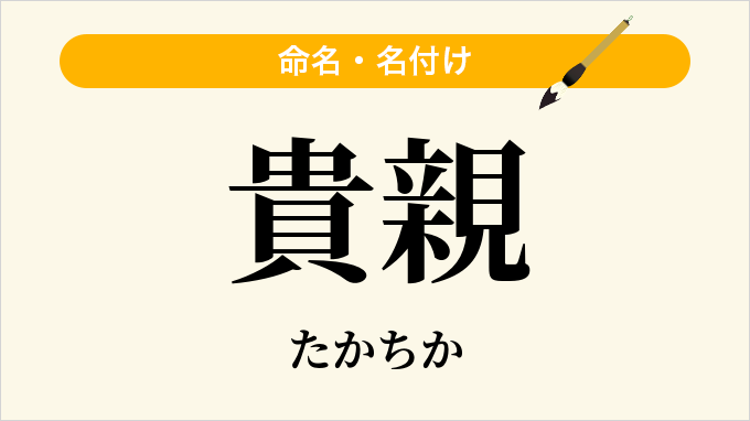 貴親