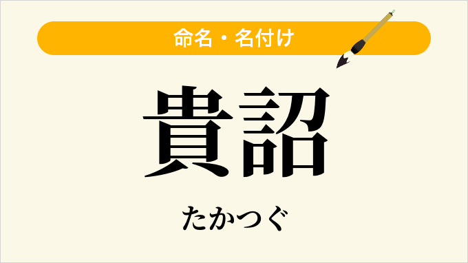貴詔