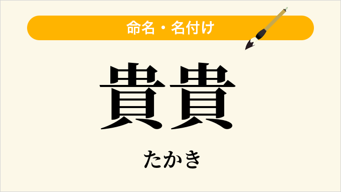 貴貴