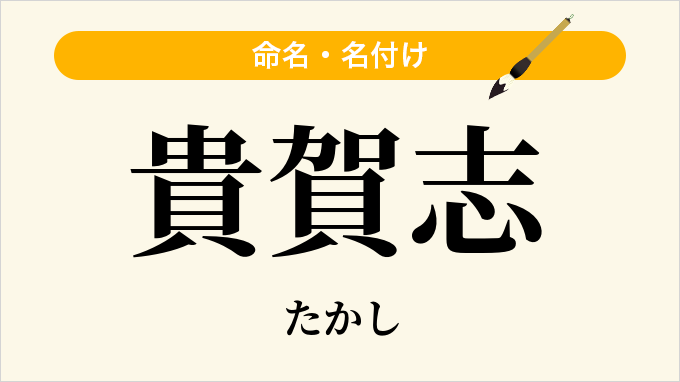 貴賀志