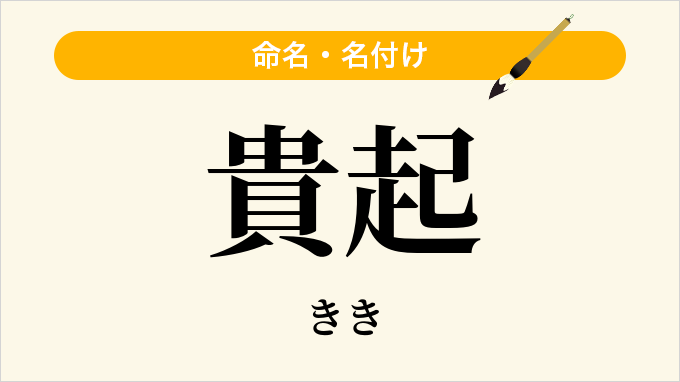貴起