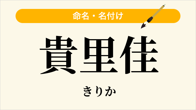 貴里佳