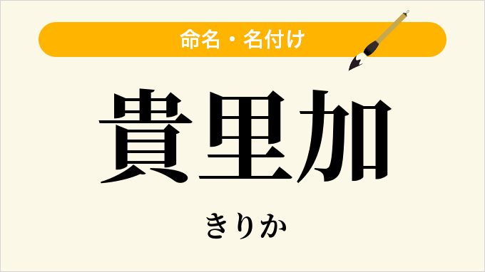 貴里加