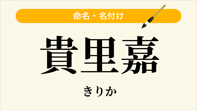 貴里嘉