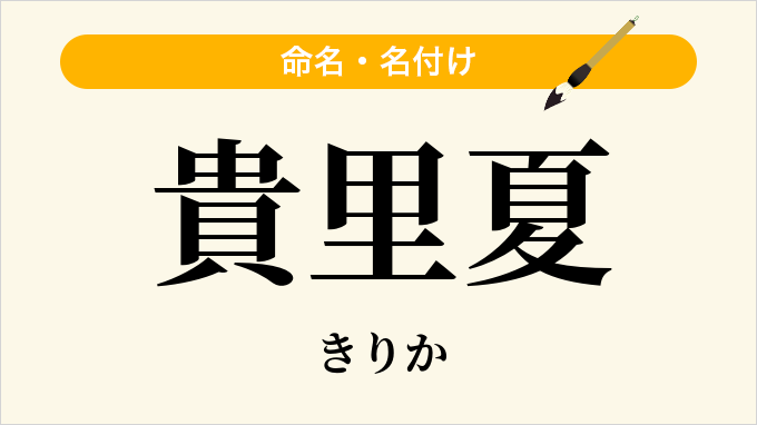 貴里夏