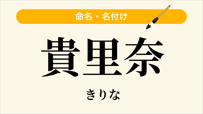 貴里奈