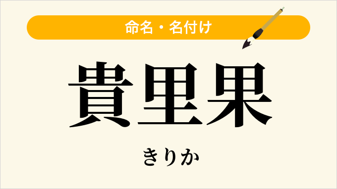 貴里果