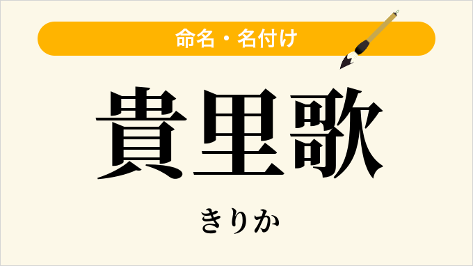 貴里歌