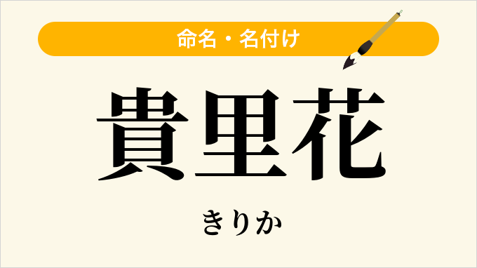 貴里花