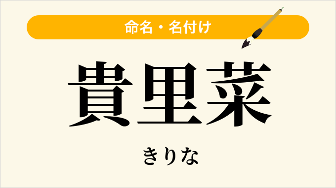 貴里菜