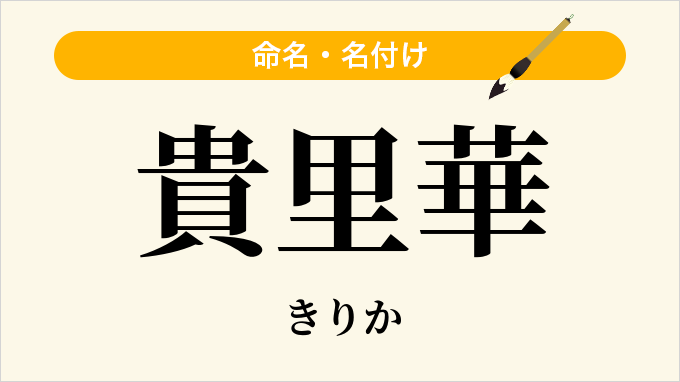 貴里華