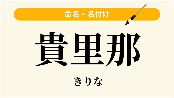 貴里那