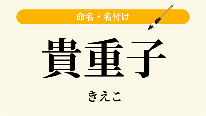 貴重子