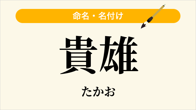 貴雄