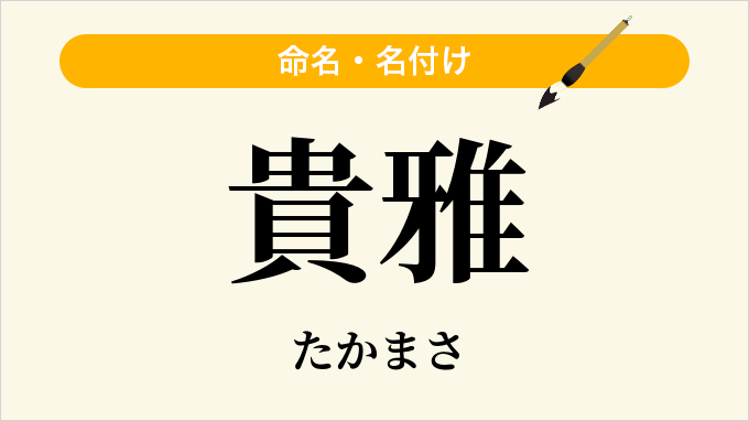 貴雅
