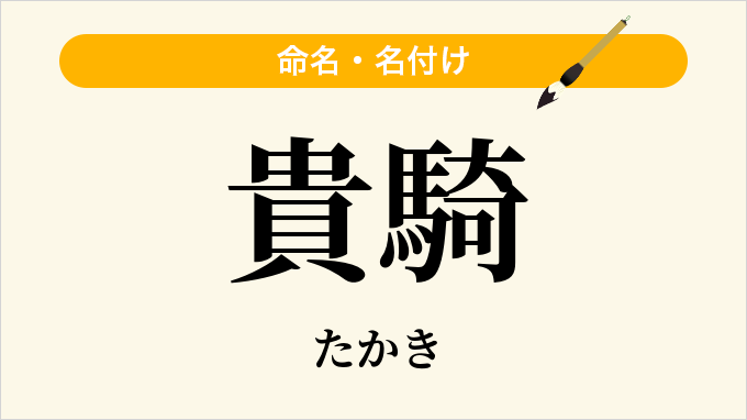 貴騎