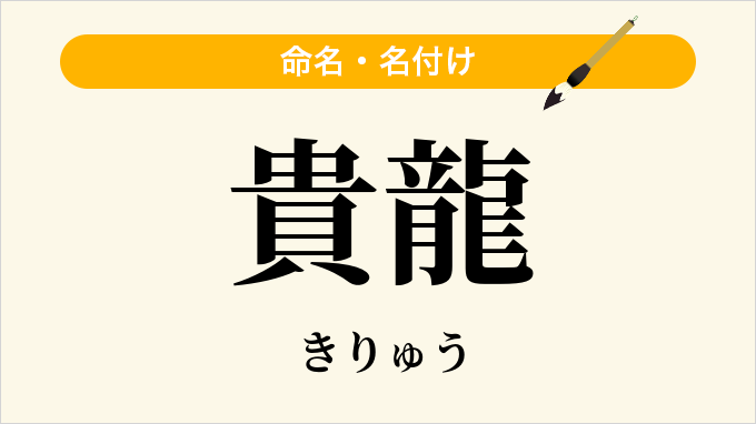 貴龍