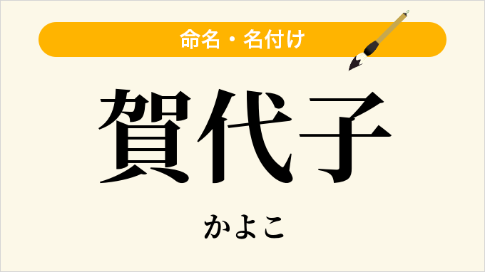 賀代子