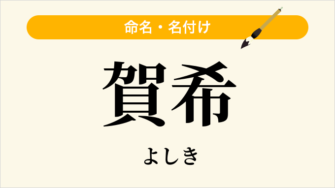 賀希