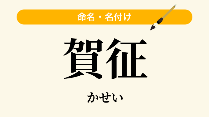 賀征