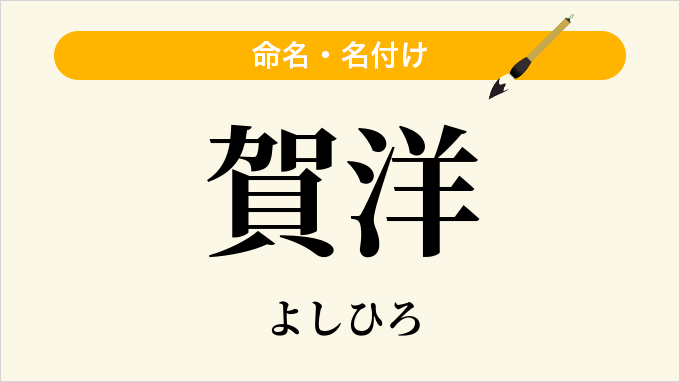 賀洋