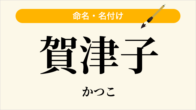 賀津子