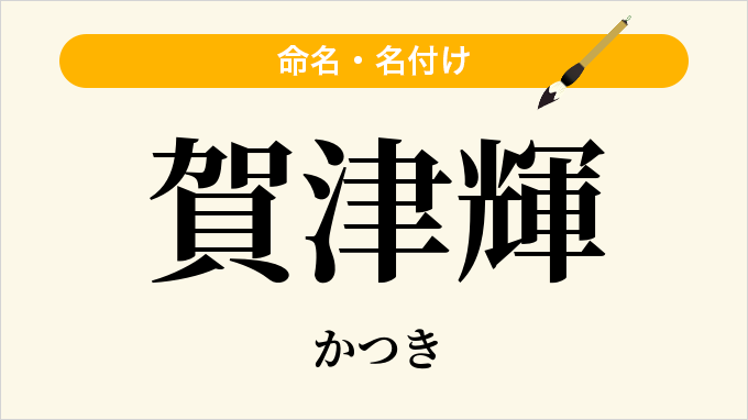 賀津輝