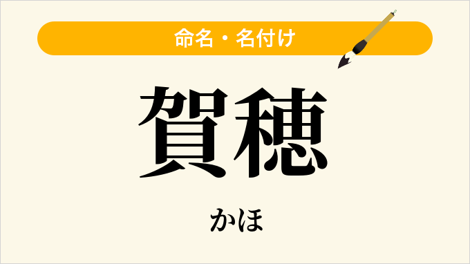 賀穂