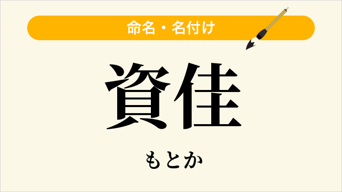 資佳
