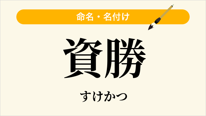 資勝